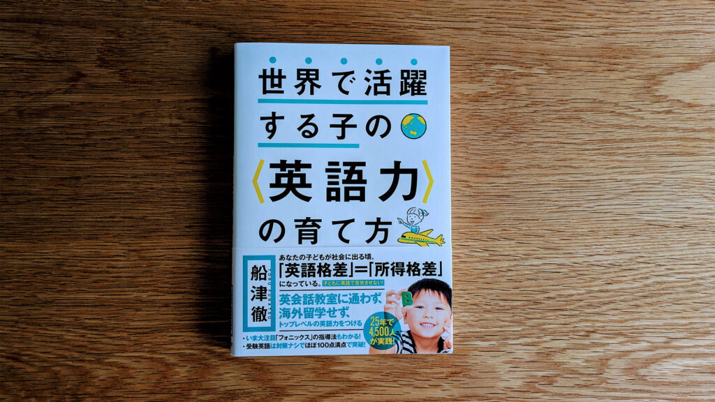 世界で活躍する子の<英語力>の育て方